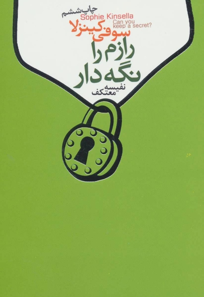 رازم را نگه دار